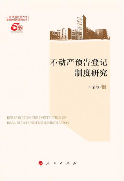 不動產(chǎn)預(yù)告登記制度研究（L）