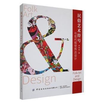 民俗藝術(shù)符號(hào)與現(xiàn)代視覺傳達(dá)設(shè)計(jì) 影視理論 胡繼艷 新華正版