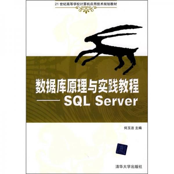 21世纪高等学校计算机应用技术规划教材：数据库原理与实践教程（SQL Server）