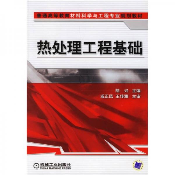 普通高等教育材料科學(xué)與工程專業(yè)規(guī)劃教材：熱處理工程基礎(chǔ)