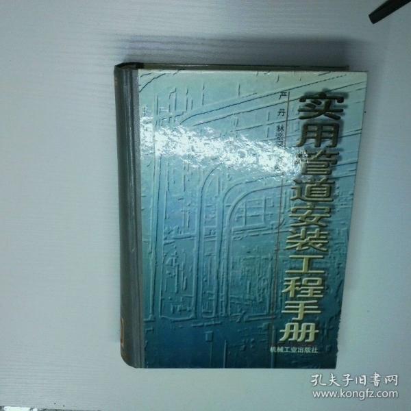 實(shí)用管道安裝工程手冊(cè)