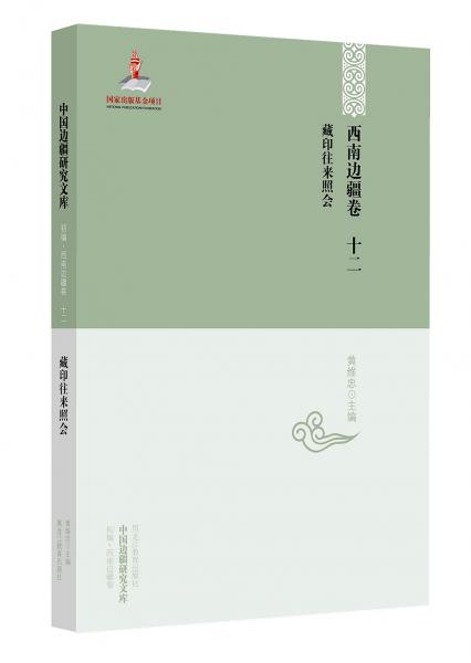中国边疆研究文库·初编·西南边疆卷十二：藏印往来照会