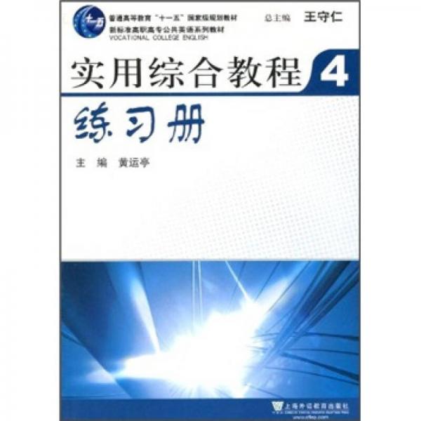 新标准高职高专公共英语系列教材：实用综合教程练习册4