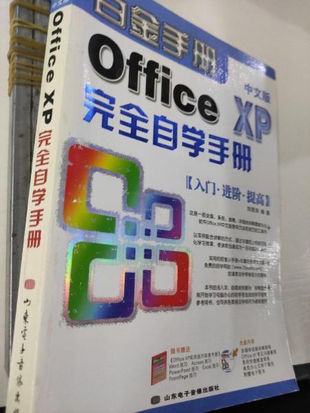 Office XP中文版完全自學(xué)手冊(cè)