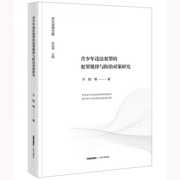 青少年违法犯罪的犯罪规律与防治对策研究