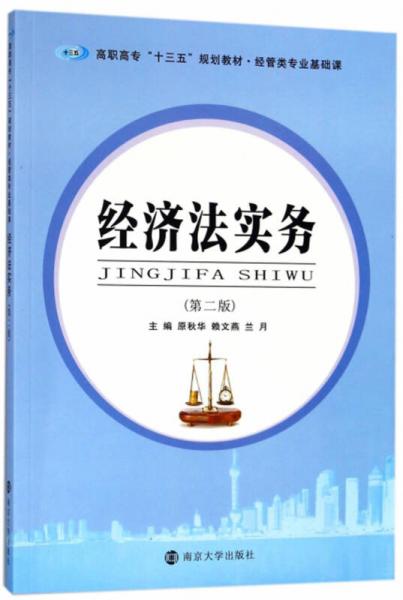 经济法实务（第2版）/高职高专“十三五”规划教材·经管类专业基础课