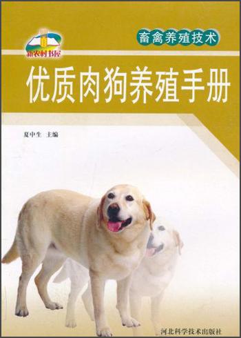 優(yōu)質(zhì)肉狗養(yǎng)殖手冊(cè)