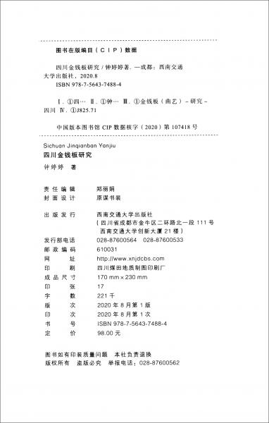 四川金錢板研究
