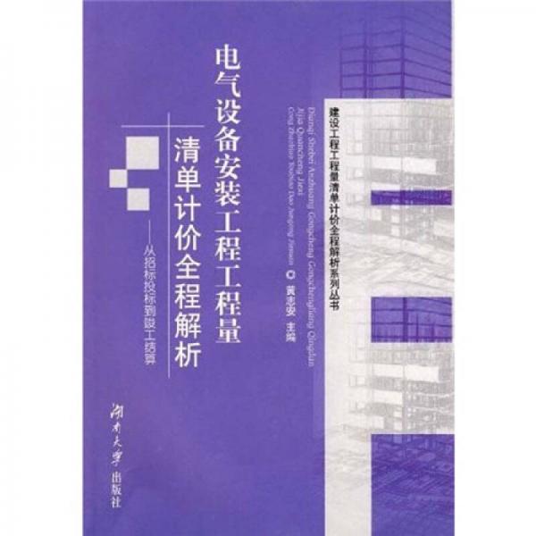 电气设备安装工程工程量清单计价全程解析：从招标投标到竣工结算