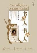 書里人 書外人