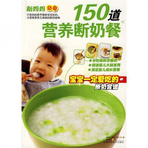 150道营养断奶餐：宝宝一定爱吃的断奶食谱