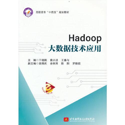 Hadoop大數(shù)據(jù)技術(shù)應(yīng)用