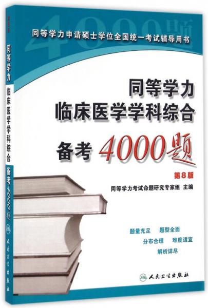 同等学力临床医学学科综合备考4000题（第8版）