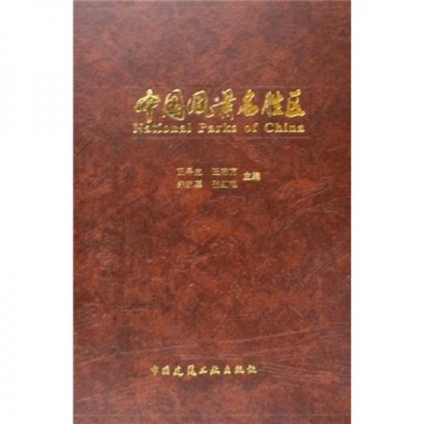 中國風(fēng)景名勝區(qū)