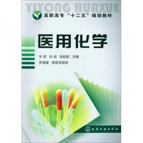醫(yī)用化學