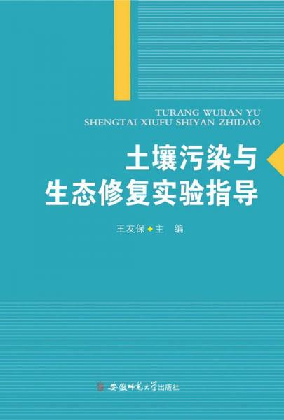 土壤污染與生態(tài)修復(fù)實驗指導(dǎo)