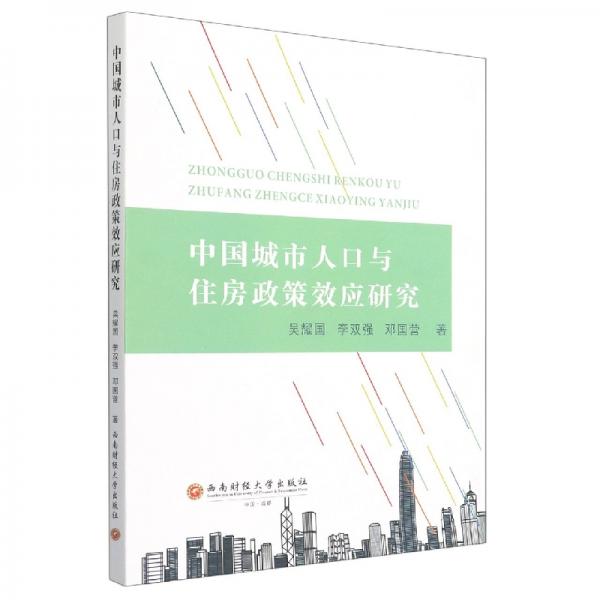 中国城市人口与住房政策效应研究
