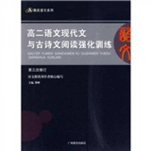 黑皮语文系列·高2语文现代文与古诗文阅读强化训练（第3次修订）