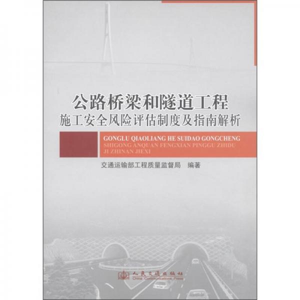 公路橋梁和隧道工程施工安全風(fēng)險(xiǎn)評估制度及指南解析