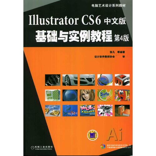Illustrator CS6中文版基础与实例教程（第4版，电脑艺术设计系列教材）