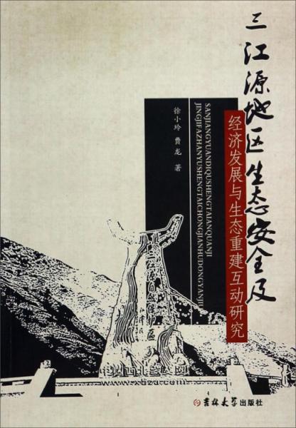 三江源地區(qū)生態(tài)安全及經(jīng)濟(jì)發(fā)展與生態(tài)重建互動研究