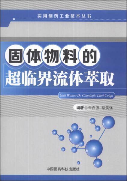 实用制药工业技术丛书：固体物料的超临界流体萃取