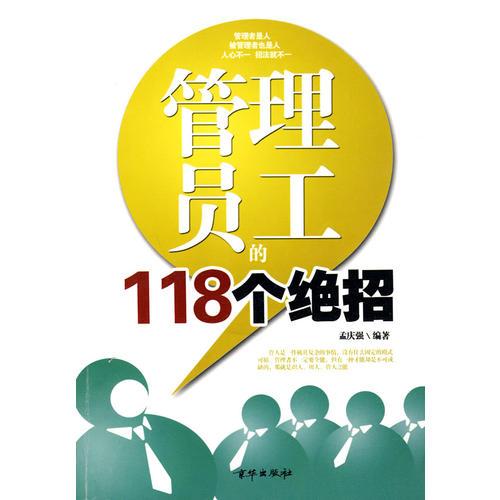 管理員工的118個絕招