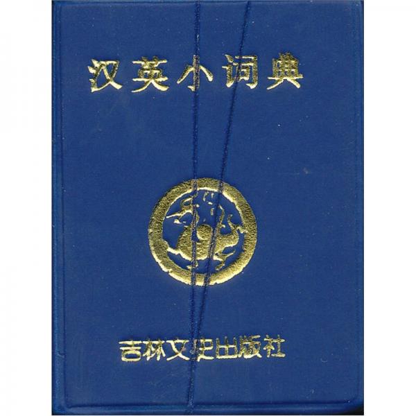 漢英小詞典（微型工具版）