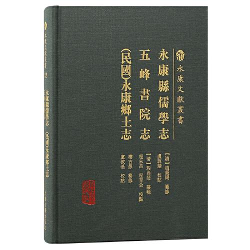 永康縣儒學(xué)志 五峰書院志 (民國)永康縣鄉(xiāng)土志（永康文獻叢書）