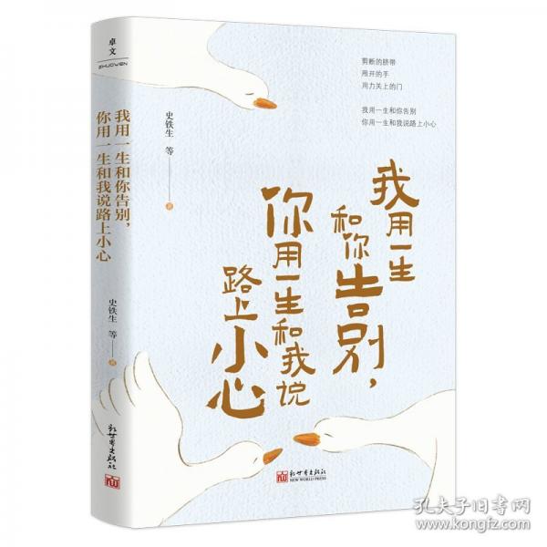 我用一生和你告別，你用一生和我說路上小心