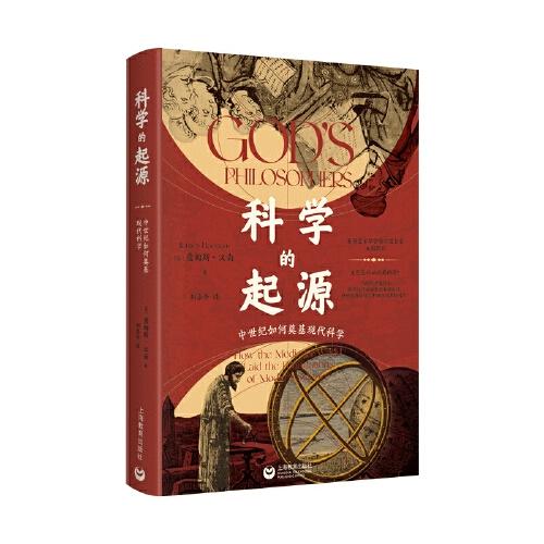 科學(xué)的起源：中世紀(jì)如何奠基現(xiàn)代科學(xué)