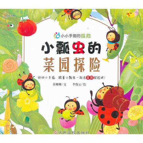 小瓢蟲的菜園探險