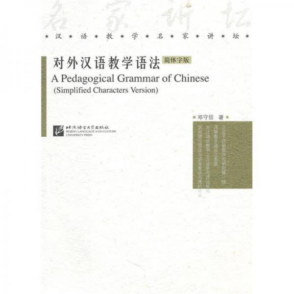 對外漢語教學語法