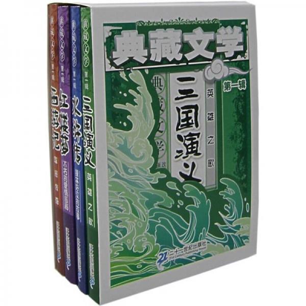 典藏文学（第1辑）（共4册）