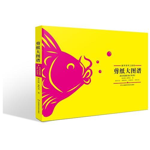 新手學(xué)手工系列:剪紙大圖譜