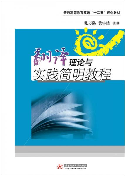 翻譯理論與實(shí)踐簡(jiǎn)明教程