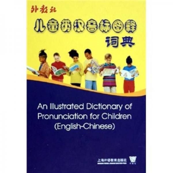 儿童英汉音标图释词典