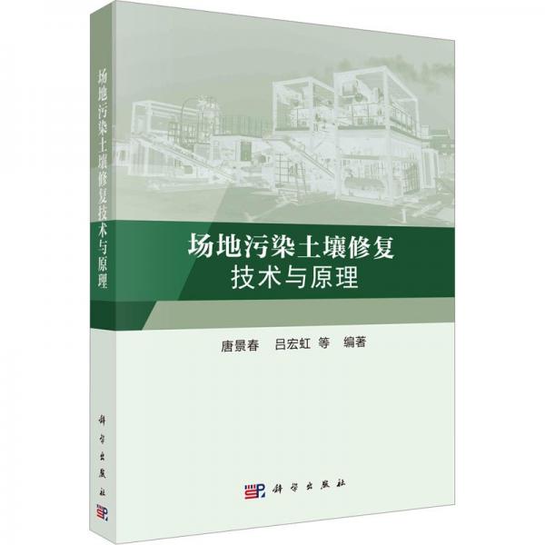 全新正版圖書(shū) 場(chǎng)地污染土壤修復(fù)技術(shù)與原理唐景春科學(xué)出版社9787030740380