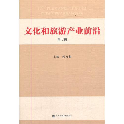 文化和旅游產(chǎn)業(yè)前沿 第七輯