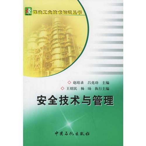 安全技術(shù)與管理——煉油工業(yè)技術(shù)知識(shí)叢書(shū)