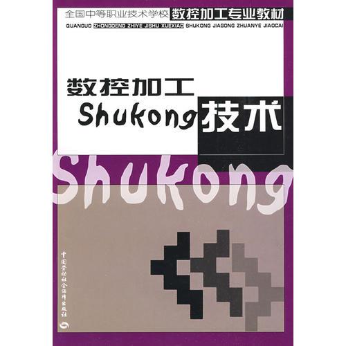 數(shù)控加工技術
