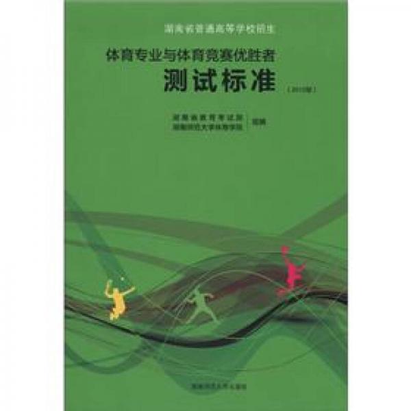 湖南省普通高等學(xué)校招生：體育專業(yè)與體育競(jìng)賽優(yōu)勝者測(cè)試標(biāo)準(zhǔn)（2012版）