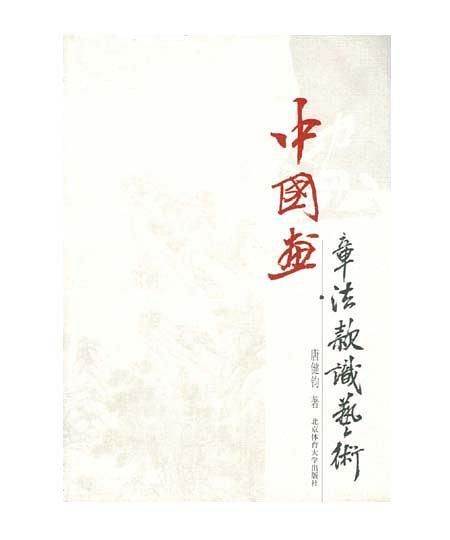 中國畫章法款識藝術(shù)