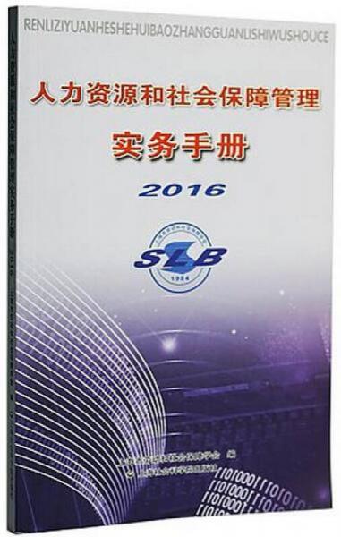 人力资源和社会保障管理实务手册2016