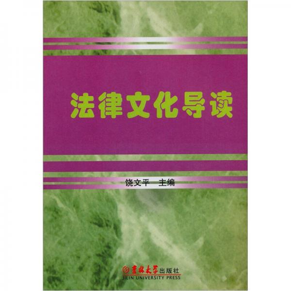 法律文化導(dǎo)讀