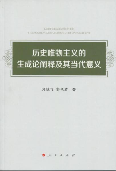 歷史唯物主義的生成論闡釋及其當代意義