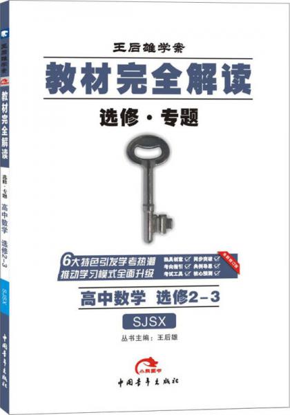 2017版教材完全解读  高中数学（选修2-3  配苏教版G）