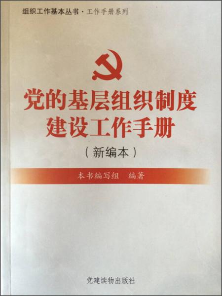党的基层组织制度建设工作手册(新编本)