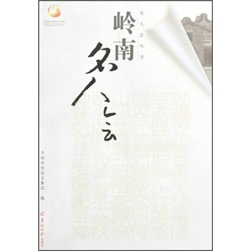 嶺南名人會(huì)