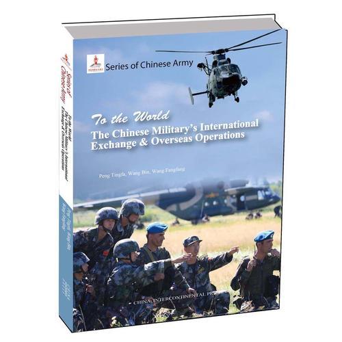 中国军队系列-走向世界的中国军队（英）